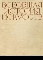 Всеобщая история искусств Том 2 Искусство Средних веков Книга вторая