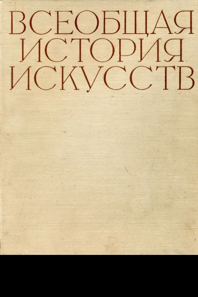 Всеобщая история искусств Том 4 Искусство 1718 веков