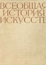 Всеобщая история искусств в шести томах Том 1 с илл