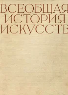 Всеобщая история искусств в шести томах Том 1 с илл