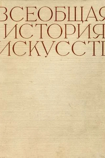 Всеобщая история искусств в шести томах Том 1 с илл