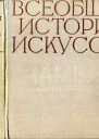 Всеобщая история искусств в шести томах Том 2 Книга 1 илл
