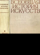 Всеобщая история искусств в шести томах Том 2 Книга 1 илл