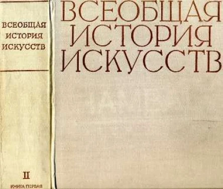 Всеобщая история искусств в шести томах Том 2 Книга 1 илл