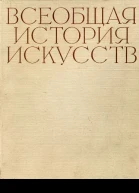 Всеобщая история искусств в шести томах Том 2 Книга 2 с илл