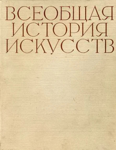 Всеобщая история искусств в шести томах Том 2 Книга 2 с илл