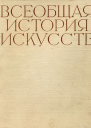 Всеобщая история искусств в шести томах Том 4 с илл