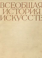Всеобщая история искусств в шести томах Том 4 с илл