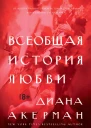 Всеобщая история любви