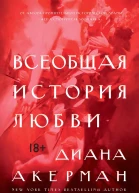Всеобщая история любви