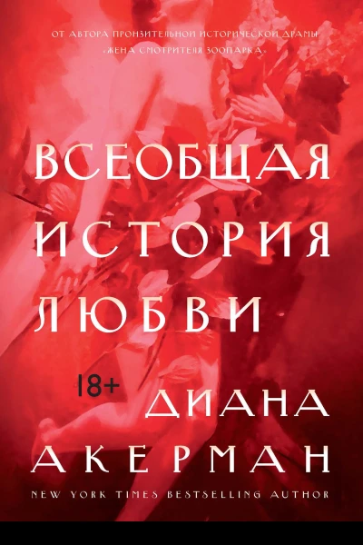 Всеобщая история любви