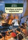 Всеобщая история пиратства