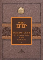 Всеобщая история стран и народов мира Избранное  Оскар Егер