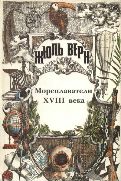 Всеобщая история великих путешествий и великих путешественников Часть II Мореплаватели XVIII века