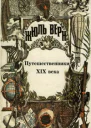 Всеобщая история великих путешествий и великих путешественников Часть III Путешественники XIX века