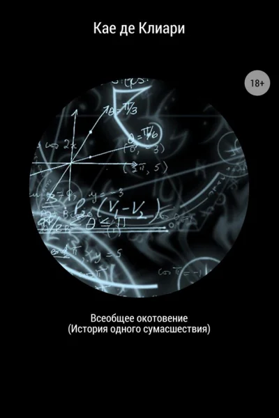 Всеобщее окотовение История одного сумасшествия