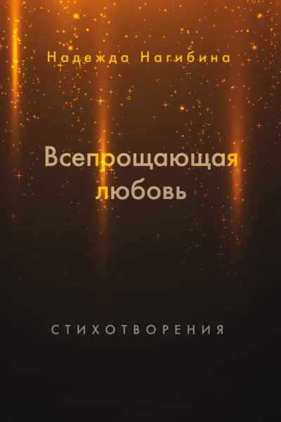 Всепрощающая любовь сборник