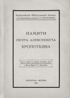 Всероссийский Общественный Комитет по увековечению памяти П А Кропоткина Памяти Петра Алексеевича Кропоткина