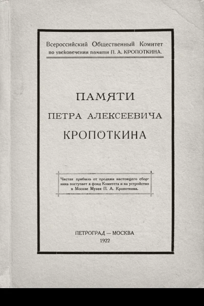 Всероссийский Общественный Комитет по увековечению памяти П А Кропоткина Памяти Петра Алексеевича Кропоткина
