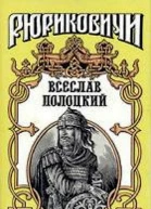 Всеслав Полоцкий