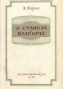 Всесоюзное учебнопедагогическое издательство О станках и калибрах