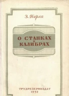 Всесоюзное учебнопедагогическое издательство О станках и калибрах