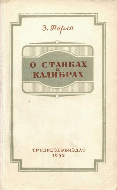 Всесоюзное учебнопедагогическое издательство О станках и калибрах
