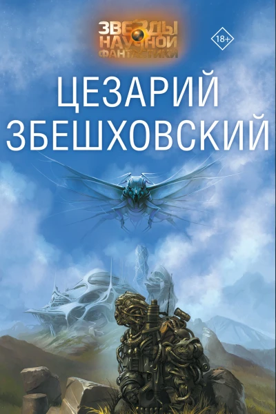 ВсесожжениеЦезарий Збешховский