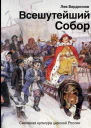 Всешутейший собор  смеховая культура царской России  Лев Бердников