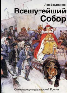 Всешутейший собор  смеховая культура царской России  Лев Бердников