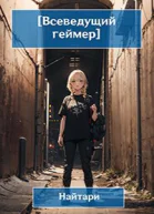 Всеведущий геймер Купол опускается