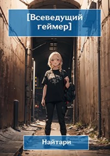 Всеведущий геймер Купол опускается