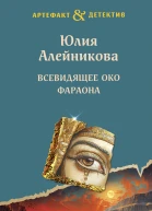 Всевидящее око фараона  роман  Юлия Алейникова