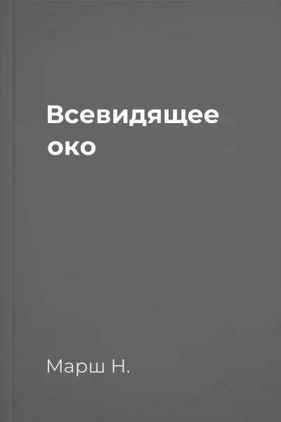 Всевидящее око