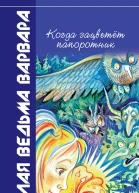 Всеволод Костров Когда зацветёт папоротник Злая ведьма Варвара