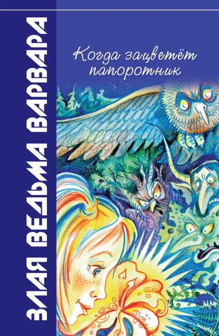 Всеволод Костров Когда зацветёт папоротник Злая ведьма Варвара