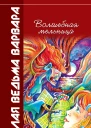Всеволод Костров Волшебная мельница