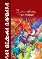 Всеволод Костров Волшебная мельница