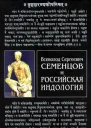 Всеволод Сергеевич Семенцов и российская индология