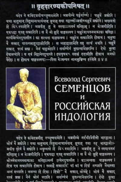 Всеволод Сергеевич Семенцов и российская индология