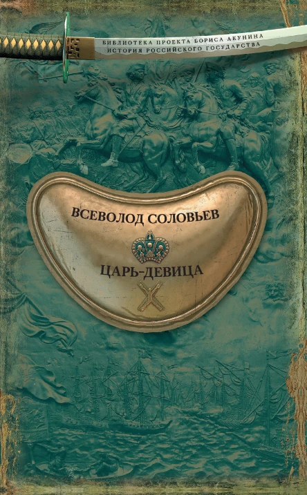 Всеволод Соловьев Царьдевица