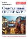 Всеволодов Роман Счастливый Петербург Точные адреса прекрасных мгновений