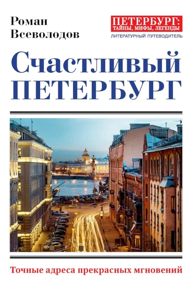 Всеволодов Роман Счастливый Петербург Точные адреса прекрасных мгновений