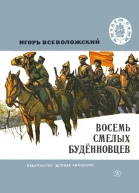 Всеволожский И Е Восемь смелых будённовцев Рассказы  Рис А Лурье  М Дет лит 1983  32 с ил  Читаем сами