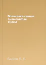 Всевсевсе самые знаменитые сказы