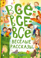 Всевсевсе весёлые рассказы