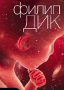 Всевышнее вторжение Роман  Филип Дик