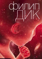 Всевышнее вторжение Роман  Филип Дик
