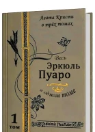 Вся Агата Кристи в трех томах Том 1 Весь Эркюль Пуаро