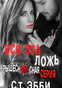 Вся эта ложь